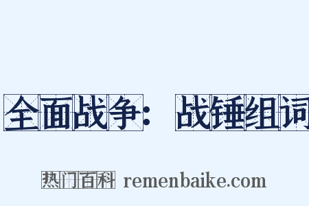 全面战争：战锤组词是什么意思的图片